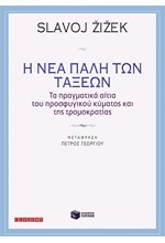 Η ΝΕΑ ΠΑΛΗ ΤΩΝ ΤΑΞΕΩΝ