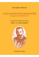 ΑΛΕΞΑΝΔΡΟΣ ΠΑΠΑΔΙΑΜΑΝΤΗΣ