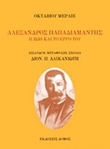 ΑΛΕΞΑΝΔΡΟΣ ΠΑΠΑΔΙΑΜΑΝΤΗΣ