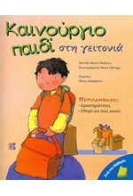 ΖΩΗ ΚΑΙ ΜΑΘΗΣΗ-ΚΑΙΝΟΥΡΓΙΟ ΠΑΙΔΙ ΣΤΗ ΓΕΙΤΟΝΙΑ