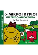 ΟΙ ΜΙΚΡΟΙ ΚΥΡΙΟΙ ΝΟ4-ΣΤΟ ΤΡΕΛΟ ΑΓΡΟΚΤΗΜΑ