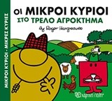 ΟΙ ΜΙΚΡΟΙ ΚΥΡΙΟΙ ΝΟ4-ΣΤΟ ΤΡΕΛΟ ΑΓΡΟΚΤΗΜΑ