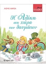 ΜΙΚΡΑ ΚΛΑΣΙΚΑ ΝΟ4-Η ΑΛΙΚΗ ΣΤΗ ΧΩΡΑ ΤΩΝ ΘΑΥΜΑΤΩΝ