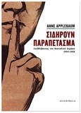 ΣΙΔΗΡΟΥΝ ΠΑΡΑΠΕΤΑΣΜΑ-ΣΥΝΘΛΙΒΟΝΤΑΣ ΤΗΝ ΑΝΑΤΟΛΙΚΗ ΕΥΡΩΠΗ 1944-1956