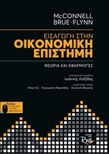 ΕΙΣΑΓΩΓΗ ΣΤΗΝ ΟΙΚΟΝΟΜΙΚΗ ΕΠΙΣΤΗΜΗ