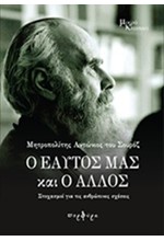 Ο ΕΑΥΤΟΣ ΜΑΣ ΚΑΙ Ο ΑΛΛΟΣ