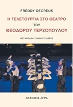 Η ΤΕΛΕΤΟΥΡΓΙΑ ΣΤΟ ΘΕΑΤΡΟ ΤΟΥ ΘΕΟΔΩΡΟΥ ΤΕΡΖΟΠΟΥΛΟΥ