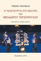 Η ΤΕΛΕΤΟΥΡΓΙΑ ΣΤΟ ΘΕΑΤΡΟ ΤΟΥ ΘΕΟΔΩΡΟΥ ΤΕΡΖΟΠΟΥΛΟΥ