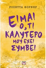 ΕΙΜΑΙ ΟΤΙ ΚΑΛΥΤΕΡΟ ΜΟΥ ΕΧΕΙ ΣΥΜΒΕΙ