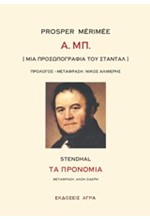 Α. ΜΠ. (ΜΙΑ ΠΡΟΣΩΠΟΓΡΑΦΙΑ ΤΟΥ ΣΤΑΝΤΑΛ)-ΤΑ ΠΡΟΝΟΜΙΑ