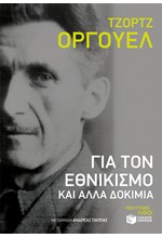 ΓΙΑ ΤΟΝ ΕΘΝΙΚΙΣΜΟ ΚΑΙ ΑΛΛΑ ΔΟΚΙΜΙΑ