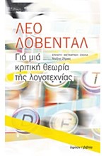 ΓΙΑ ΜΙΑ ΚΡΙΤΙΚΗ ΘΕΩΡΙΑ ΤΗΣ ΛΟΓΟΤΕΧΝΙΑΣ