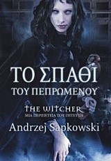 THE WITCHER-ΤΟ ΣΠΑΘΙ ΤΟΥ ΠΕΠΡΩΜΕΝΟΥ