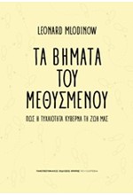 ΤΑ ΒΗΜΑΤΑ ΤΟΥ ΜΕΘΥΣΜΕΝΟΥ-ΠΩΣ Η ΤΥΧΑΙΟΤΗΤΑ ΚΥΒΕΡΝΑ ΤΗ ΖΩΗ ΜΑΣ