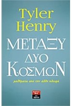 ΜΕΤΑΞΥ ΔΥΟ ΚΟΣΜΩΝ-ΜΑΘΗΜΑΤΑ ΑΠΟ ΤΗΝ ΑΛΛΗ ΠΛΕΥΡΑ