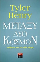 ΜΕΤΑΞΥ ΔΥΟ ΚΟΣΜΩΝ-ΜΑΘΗΜΑΤΑ ΑΠΟ ΤΗΝ ΑΛΛΗ ΠΛΕΥΡΑ