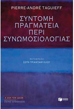 ΣΥΝΤΟΜΗ ΠΡΑΓΜΑΤΕΙΑ ΠΕΡΙ ΣΥΝΩΜΟΣΙΟΛΟΓΙΑΣ