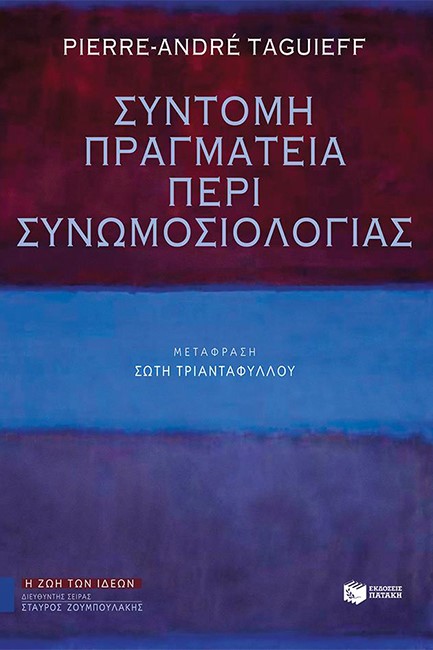 ΣΥΝΤΟΜΗ ΠΡΑΓΜΑΤΕΙΑ ΠΕΡΙ ΣΥΝΩΜΟΣΙΟΛΟΓΙΑΣ