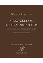 ΑΠΟΣΥΣΚΕΥΑΖΩ ΤΗ ΒΙΒΛΙΟΘΗΚΗ ΜΟΥ-ΛΟΓΟΣ ΓΙΑ ΤΗ ΣΥΛΛΕΚΤΙΚΗ ΔΡΑΣΤΗΡΙΟΤΗΤΑ-ΑΤΑΚΤΟΣ ΛΑΓΟΣ 19