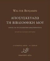 ΑΠΟΣΥΣΚΕΥΑΖΩ ΤΗ ΒΙΒΛΙΟΘΗΚΗ ΜΟΥ-ΛΟΓΟΣ ΓΙΑ ΤΗ ΣΥΛΛΕΚΤΙΚΗ ΔΡΑΣΤΗΡΙΟΤΗΤΑ-ΑΤΑΚΤΟΣ ΛΑΓΟΣ 19