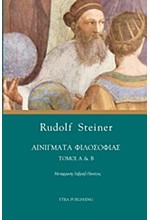 ΑΙΝΙΓΜΑΤΑ ΦΙΛΟΣΟΦΙΑΣ ΤΟΜΟΙ Α'+Β'