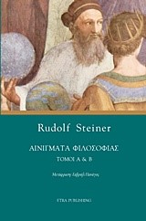 ΑΙΝΙΓΜΑΤΑ ΦΙΛΟΣΟΦΙΑΣ ΤΟΜΟΙ Α'+Β'