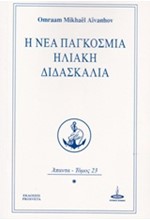 Η ΝΕΑ ΠΑΓΚΟΣΜΙΑ ΗΛΙΑΚΗ ΔΙΔΑΣΚΑΛΙΑ-ΑΠΑΝΤΑ ΤΟΜΟΣ 23