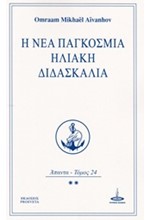 Η ΝΕΑ ΠΑΓΚΟΣΜΙΑ ΗΛΙΑΚΗ ΔΙΔΑΣΚΑΛΙΑ-ΑΠΑΝΤΑ ΤΟΜΟΣ 24