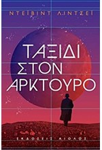 ΤΑΞΙΔΙ ΣΤΟΝ ΑΡΚΤΟΥΡΟ