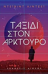 ΤΑΞΙΔΙ ΣΤΟΝ ΑΡΚΤΟΥΡΟ