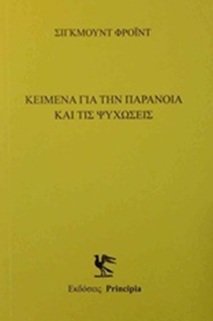 ΚΕΙΜΕΝΑ ΓΙΑ ΤΗΝ ΠΑΡΑΝΟΙΑ ΚΑΙ ΤΙΣ ΨΥΧΩΣΕΙΣ