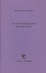 ΓΙΑ ΤΟΝ ΝΑΡΚΙΣΣΙΣΜΟ-ΜΙΑ ΕΙΣΑΓΩΓΗ