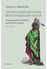 ΑΠΟ ΤΟΥΣ ΑΓΩΝΕΣ ΤΩΝ ΤΣΕΡΟΚΙ ΜΕΧΡΙ ΤΟΝ ΞΕΣΗΚΩΜΟ ΤΩΝ ΣΙΟΥ