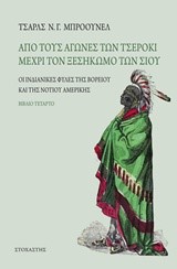 ΑΠΟ ΤΟΥΣ ΑΓΩΝΕΣ ΤΩΝ ΤΣΕΡΟΚΙ ΜΕΧΡΙ ΤΟΝ ΞΕΣΗΚΩΜΟ ΤΩΝ ΣΙΟΥ