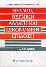 ΘΕΣΜΟΙ ΘΕΣΜΙΚΗ ΑΛΛΑΓΗ ΚΑΙ ΟΙΚΟΝΟΜΙΚΗ ΕΠΙΔΟΣΗ