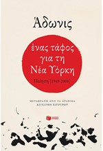 ΕΝΑΣ ΤΑΦΟΣ ΓΙΑ ΤΗ ΝΕΑ ΥΟΡΚΗ-ΠΟΙΗΣΗ 1949-2008