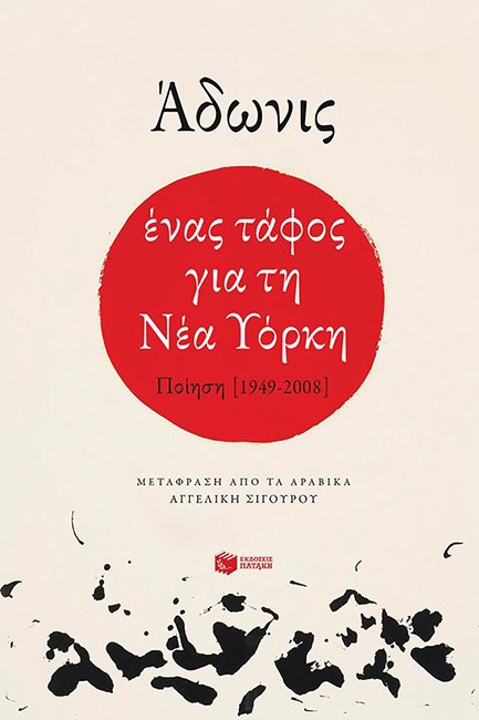 ΕΝΑΣ ΤΑΦΟΣ ΓΙΑ ΤΗ ΝΕΑ ΥΟΡΚΗ-ΠΟΙΗΣΗ 1949-2008