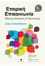 ΕΤΑΙΡΙΚΗ ΕΠΙΚΟΙΝΩΝΙΑ-ΟΔΗΓΟΣ ΘΕΩΡΙΑΣ ΚΑΙ ΠΡΑΚΤΙΚΗΣ-4Η ΕΚΔΟΣΗ