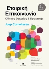 ΕΤΑΙΡΙΚΗ ΕΠΙΚΟΙΝΩΝΙΑ-ΟΔΗΓΟΣ ΘΕΩΡΙΑΣ ΚΑΙ ΠΡΑΚΤΙΚΗΣ-4Η ΕΚΔΟΣΗ