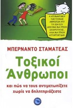 ΤΟΞΙΚΟΙ ΑΝΘΡΩΠΟΙ ΚΑΙ ΠΩΣ ΝΑ ΤΟΥΣ ΑΝΤΙΜΕΤΩΠΙΖΕΤΕ ΧΩΡΙΣ ΝΑ ΔΗΛΗΤΗΡΙΑΖΕΣΤΕ