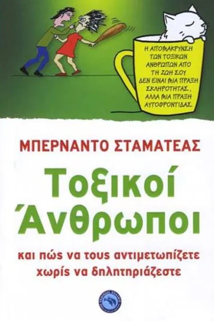 ΤΟΞΙΚΟΙ ΑΝΘΡΩΠΟΙ ΚΑΙ ΠΩΣ ΝΑ ΤΟΥΣ ΑΝΤΙΜΕΤΩΠΙΖΕΤΕ ΧΩΡΙΣ ΝΑ ΔΗΛΗΤΗΡΙΑΖΕΣΤΕ