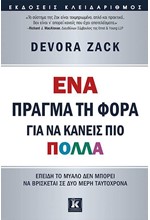 ΕΝΑ ΠΡΑΓΜΑ ΤΗ ΦΟΡΑ ΓΙΑ ΝΑ ΚΑΝΕΙΣ ΠΙΟ ΠΟΛΛΑ