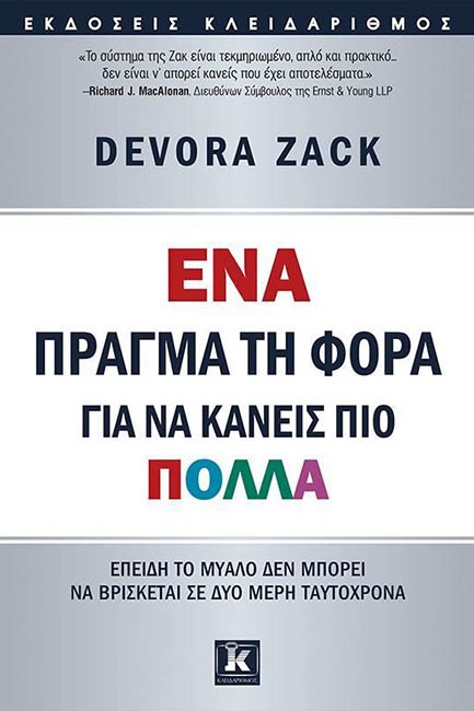 ΕΝΑ ΠΡΑΓΜΑ ΤΗ ΦΟΡΑ ΓΙΑ ΝΑ ΚΑΝΕΙΣ ΠΙΟ ΠΟΛΛΑ