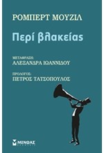 ΠΕΡΙ ΒΛΑΚΕΙΑΣ