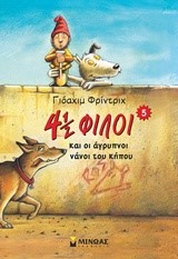 4 1/2 ΦΙΛΟΙ ΚΑΙ ΟΙ ΑΓΡΥΠΝΟΙ ΝΑΝΟΙ ΤΟΥ ΚΗΠΟΥ (5)