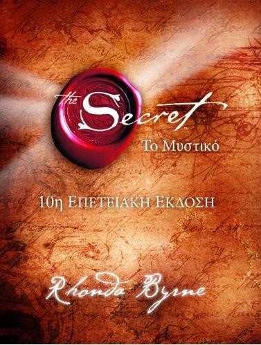 THE SECRET-ΤΟ ΜΥΣΤΙΚΟ