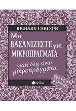 ΜΗ ΒΑΣΑΝΙΖΕΣΤΕ ΓΙΑ ΜΙΚΡΟΠΡΑΓΜΑΤΑ ΓΙΑΤΙ ΟΛΑ ΕΙΝΑΙ ΜΙΚΡΟΠΡΑΓΜΑΤΑ