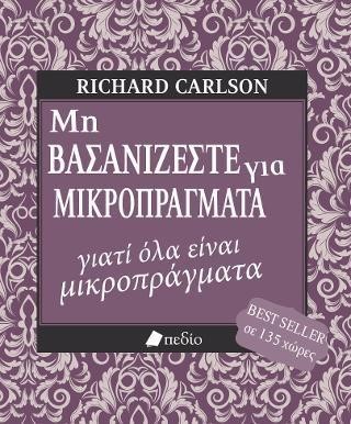 ΜΗ ΒΑΣΑΝΙΖΕΣΤΕ ΓΙΑ ΜΙΚΡΟΠΡΑΓΜΑΤΑ ΓΙΑΤΙ ΟΛΑ ΕΙΝΑΙ ΜΙΚΡΟΠΡΑΓΜΑΤΑ