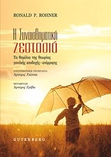 Η ΣΥΝΑΙΣΘΗΜΑΤΙΚΗ ΖΕΣΤΑΣΙΑ