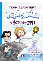 POPTROPICA NO1-ΤΟ ΜΥΣΤΗΡΙΟ ΤΟΥ ΧΑΡΤΗ